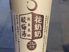 -花奶奶酸梅汤·晨晨的店(大皮院西口店)
