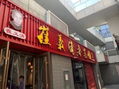 -崔义清鲁菜馆(大明湖店)