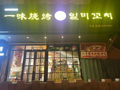 门面-一味烧烤(纪念路店)