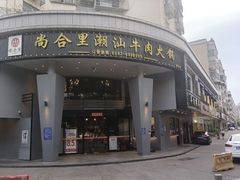 门面-尚合里潮汕牛肉火锅(海沧店)