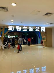 -未来动物城动物主题公园(大悦城店)