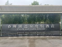 -春晖园度假酒店温泉