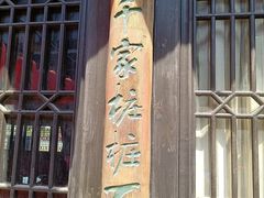 -张家港凤凰山景区恬庄古街