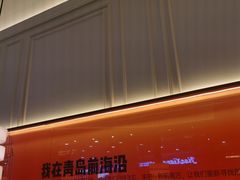 -前海沿·青岛菜(乐客城店)