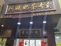 门面-阿姨奶茶专卖(舌涧道杭州惠民路创始店)