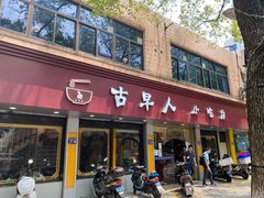 门面-古早人小吃店(黄河北路店)