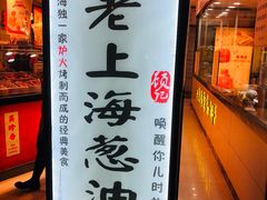 -老上海葱油饼(黄河路店)