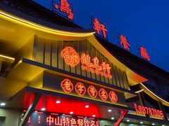 门面-鸽鸟轩(石岐店)