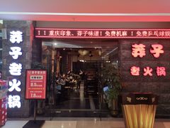 门面-莽子老火锅(大坪店)