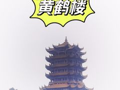 -黄鹤楼公园(黄鹤楼)
