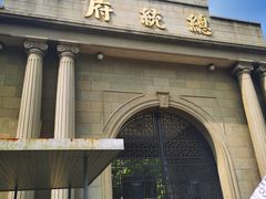 -南京中国近代史遗址博物馆(南京总统府)