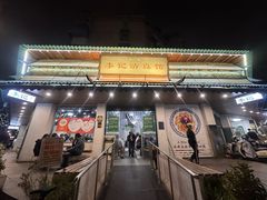 -李记清真馆(打钉巷店)