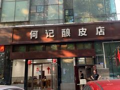 门面-何记酿皮店(西流湾店)