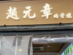 -赵元章肉骨烧(山塘街店)