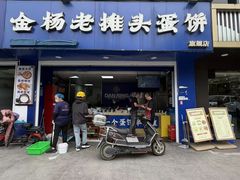 -金杨老摊头蛋饼(金口路店)