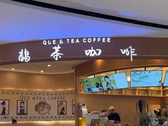 -鹊茶咖啡•新中式(深圳首店)