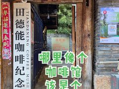 门面-田德能咖啡博物馆