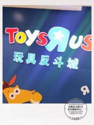-玩具反斗城(王府井购物中心店)