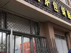 门面-老青岛锅贴炉包