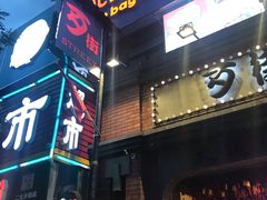 -歹街(金成店)