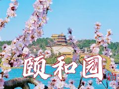 -颐和园