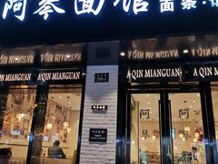 门面-阿琴面馆(武林路店)