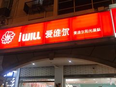 门面-爱维尔阳光蛋糕(和丰店)