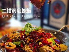 -二钳洞庭虾蟹·江湖菜(成都鹭岛店)