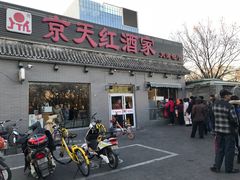 门面-京天红酒家(虎坊路店)