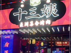 门面-十三姨正合丰烤肉(营迹路店)