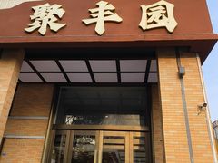 -聚丰园•湖鲜餐厅(阿红私房菜梅石路店)