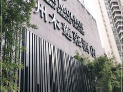 -广州珠江新城木莲庄酒店(暨南大学店)
