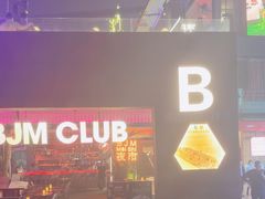 -BJM CLUB·宾酌·江景西餐吧(琶醍店)