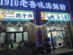 -1910老鲁味海鲜·戳子肉·青岛菜(金沙滩店)