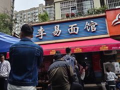-李易面馆(树木岭店)
