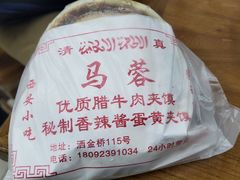 -老马家马蓉蛋菜夹馍·腊牛肉夹馍(回民街店)