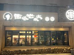 -西塔老太太泥炉烤肉(沈阳店)