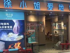 -徐小姐地锅鸡(铜山万达店)