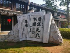 -清漾毛氏文化村
