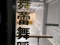 -舞蓓舞蹈(永定路校区)
