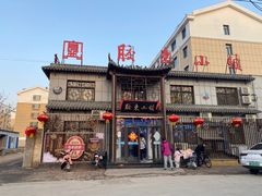 -胶东小镇(流泉街店)