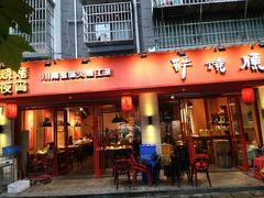 门面-醉烧膘·烧烤夜宵王(总店)