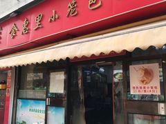 -食惠里小笼包面馆(越秀店)