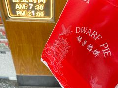 -矮子馅饼(大成路店)