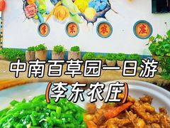 -李东农庄·当地安吉味(中南百草园店)