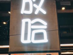 门面-放哈·甜醅子奶茶创造者(正宁路店)