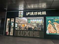 -泸溪河桃酥(西直门凯德店)