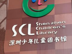 -深圳少年儿童图书馆