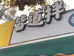 门面-皆道拌麻辣烫·麻辣拌