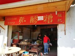 门面-张醪糟